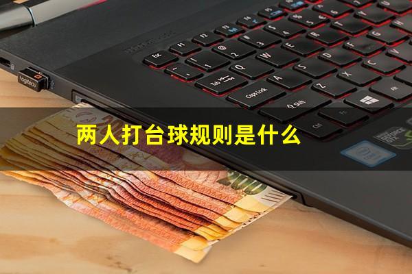 两人打台球规则是什么