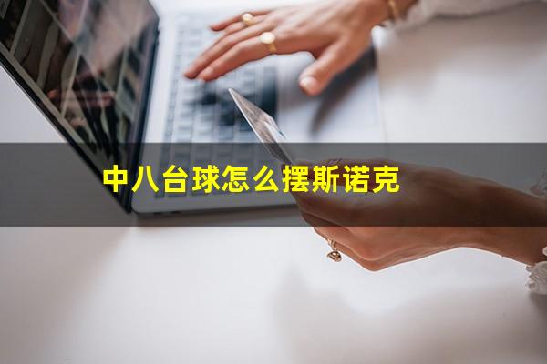 中八台球怎么摆斯诺克