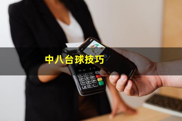 中八台球技巧