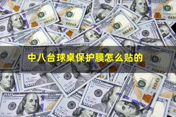 中八台球桌保护膜怎么贴的