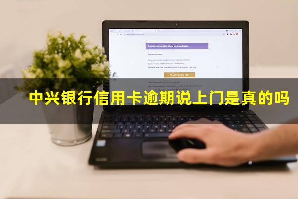 中兴银行信用卡逾期 中兴银行信用卡逾期说上门是真的吗