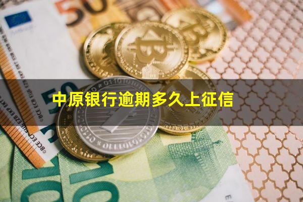 中原银行信用卡逾期标准 中原银行逾期多久上征信