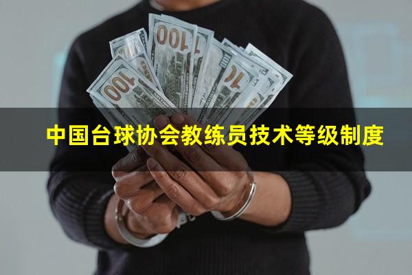 中国台球协会教练员技术等级制度
