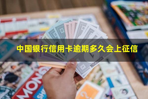 中国银行信用卡逾期 中国银行信用卡逾期多久会上征信