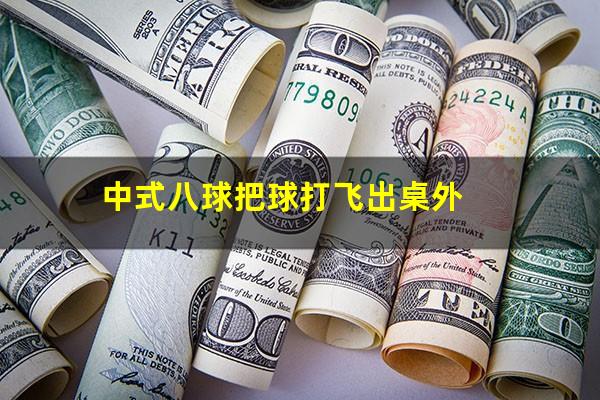 中式八球把球打飞出桌外