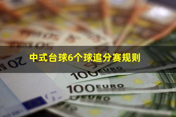 中式台球6个球追分赛规则