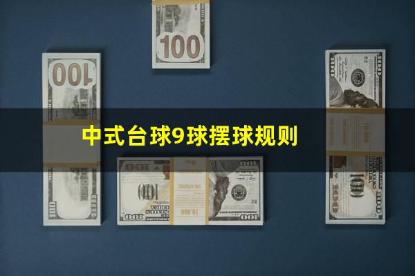 中式台球9球摆球规则