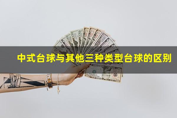 中式台球与其他三种类型台球的区别