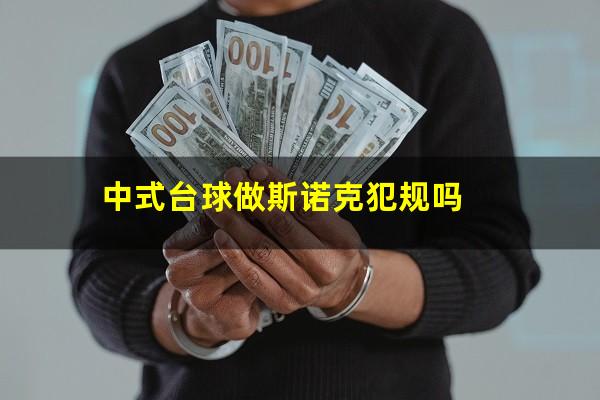 中式台球斯诺克怎么打 中式台球做斯诺克犯规吗