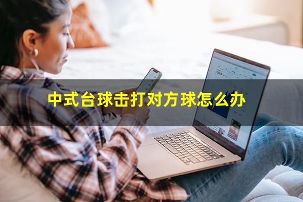 中式台球击打对方球怎么办