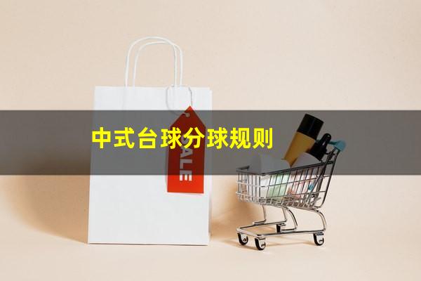 中式台球分球规则
