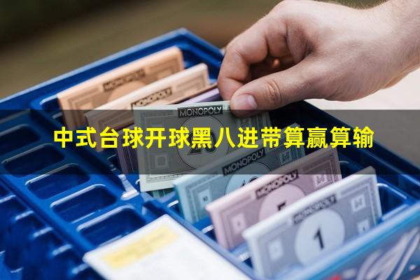 中式台球开球黑八进带算赢算输