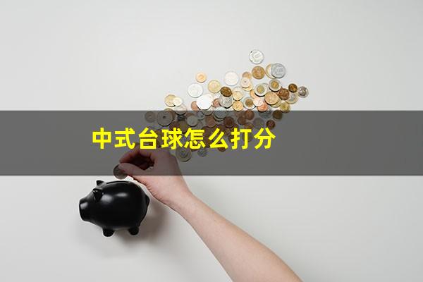 中式台球怎么打分