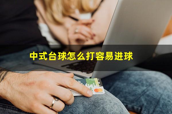 中式台球怎么打容易进球