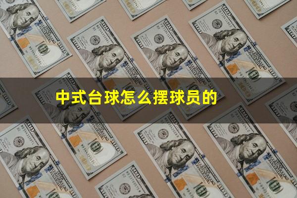 中式台球怎么摆球员的