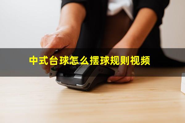 中式台球怎么摆球规则视频