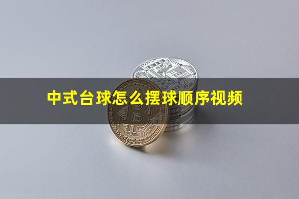 中式台球怎么摆球顺序视频