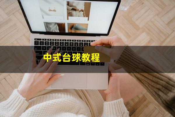 中式台球教程