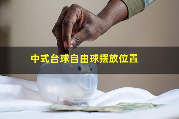 中式台球自由球摆放位置