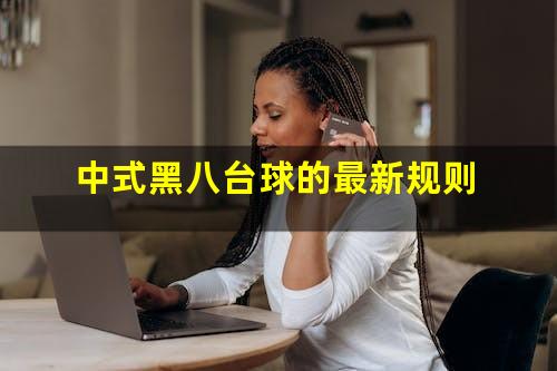 中式黑八台球的最新规则