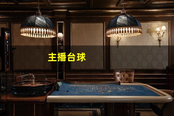 主播台球