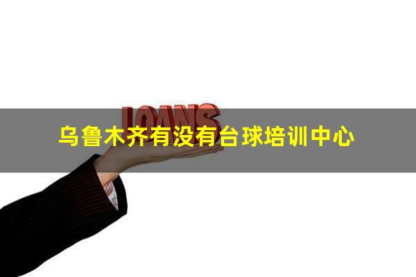 乌鲁木齐有没有台球培训中心