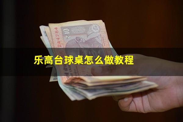乐高台球桌怎么做教程