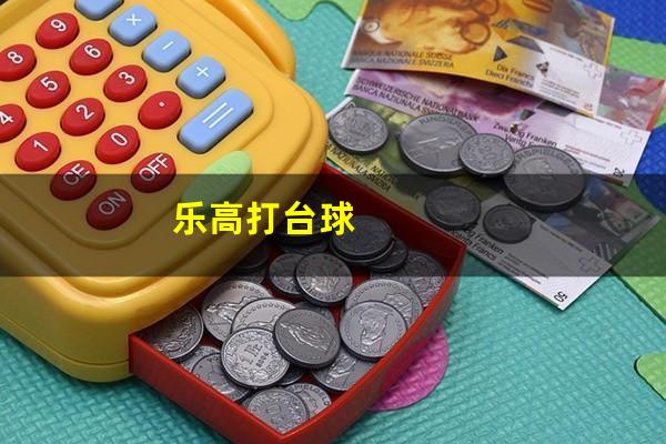乐高打台球