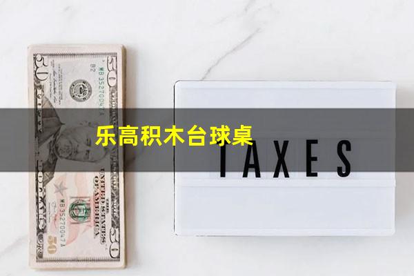 乐高积木台球桌