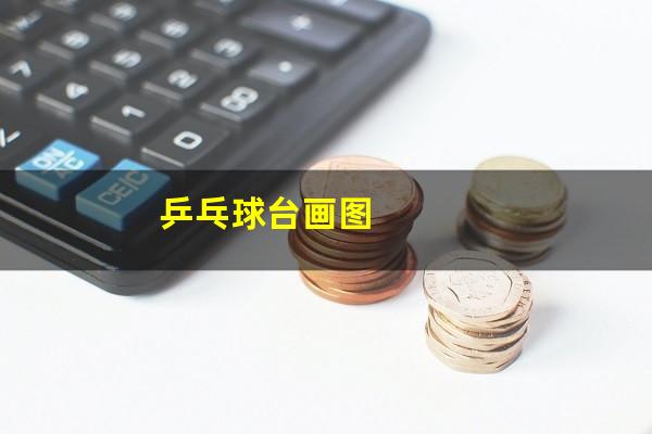 乒乓台球桌怎么画推荐 乒乓球台画图