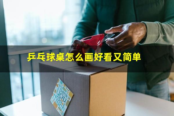 乒乓球桌怎么画好看又简单