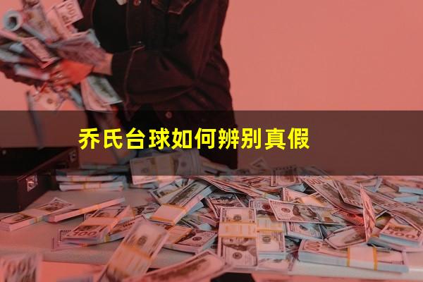 乔氏台球如何辨别真假