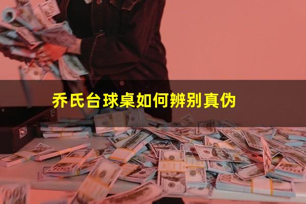 乔氏台球桌如何辨别真伪