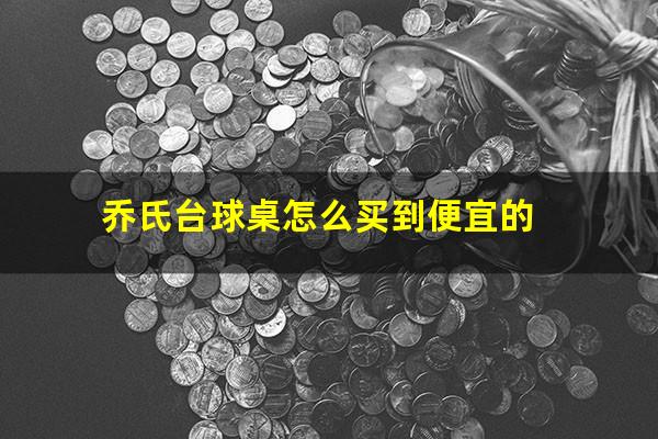 乔氏台球桌怎么买到便宜的
