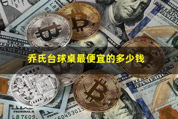乔氏台球桌最便宜的多少钱