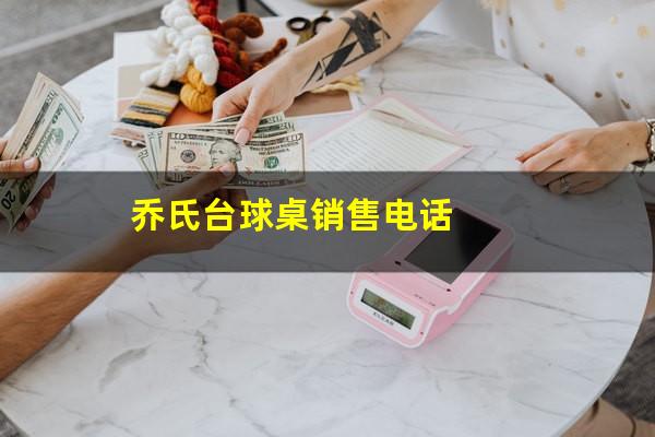 乔氏台球桌销售电话