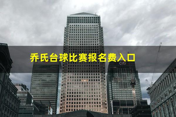 乔氏台球比赛报名费入口