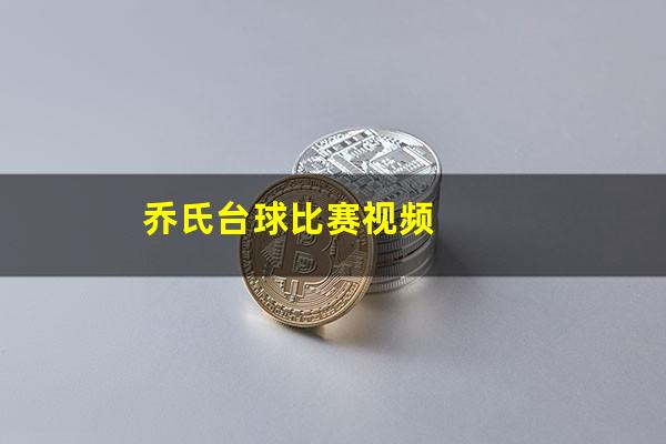 乔氏台球比赛视频