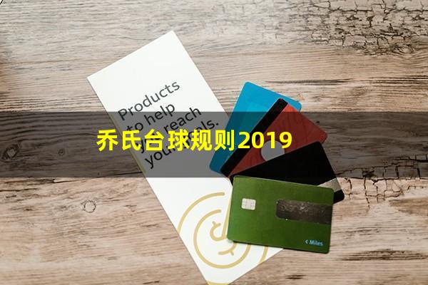 乔氏台球规则2019