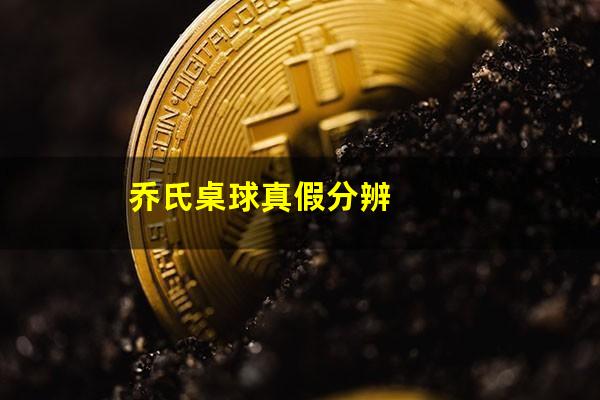 乔氏桌球真假分辨