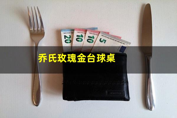 乔氏玫瑰金台球桌