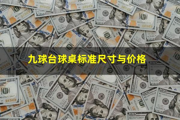 九球台球桌标准尺寸与价格
