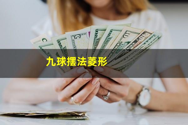 九球摆法菱形