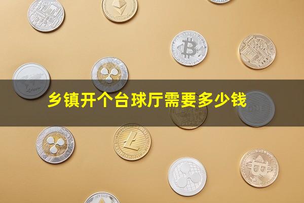 乡镇开个台球厅需要多少钱
