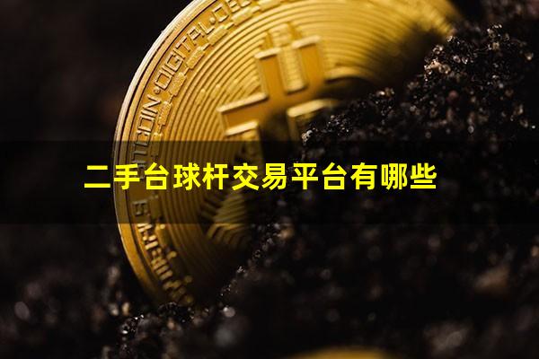 二手台球杆怎么选 二手台球杆交易平台有哪些