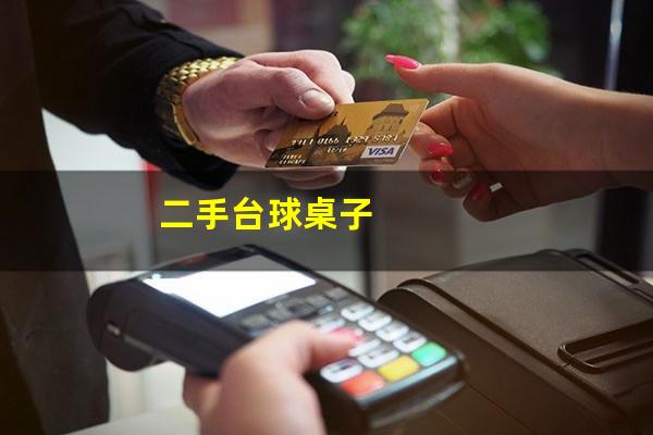 二手台球桌子