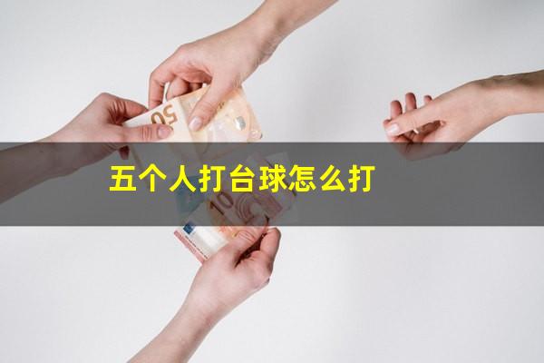 五个人打台球怎么打