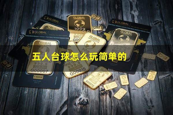 五人台球怎么玩简单的