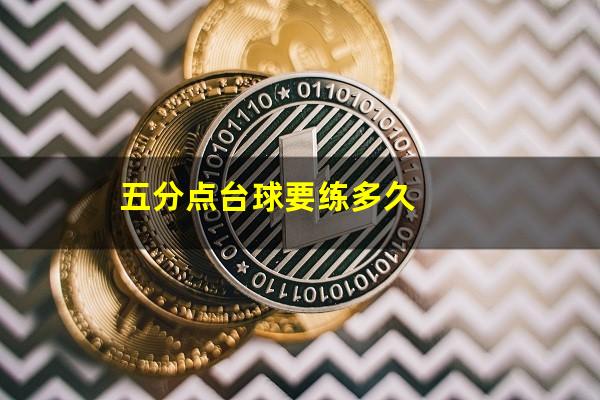五分点台球要练多久