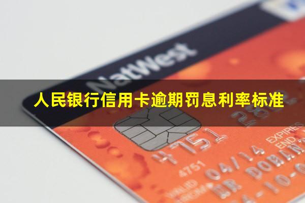 人民银行信用卡逾期 人民银行信用卡逾期罚息利率标准